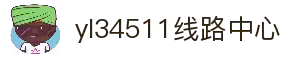 yl34511线路中心(中国)有限公司